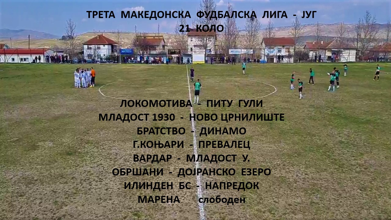 ВО НЕДЕЛА СЕ ИГРА 21 КОЛО ОД ТРЕТАТА ЛИГА ЈУГ